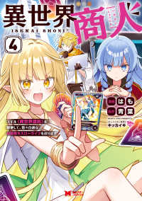 異世界商人　スキル＜異世界渡航＞を駆使して、悠々自適なお金持ちスローライフを送り 〈４〉 モンスターコミックス