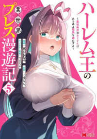 ハーレム王の異世界プレス漫遊記 〈５〉 - 最強無双のおじさんはあらゆる種族を嫁にする モンスターコミックス