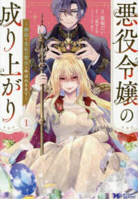 悪役令嬢の成り上がり～隣国で宝石の聖女と呼ばれるまで～ 〈１〉 モンスターコミックスｆ