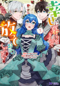 幸せに暮らしてますので放っておいてください！ 〈３〉 モンスターコミックスｆ