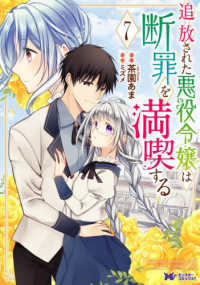 追放された悪役令嬢は断罪を満喫する 〈７〉 モンスターコミックスｆ