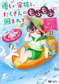 優しい家族と、たくさんのもふもふに囲まれて。 〈１１〉 - 異世界で幸せに暮らします モンスターコミックスｆ