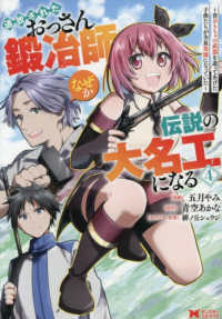 追放されたおっさん鍛冶師、なぜか伝説の大名工になる～昔おもちゃの武器を造ってあげ 〈４〉 モンスターコミックス