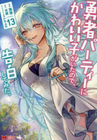 勇者パーティーにかわいい子がいたので、告白してみた。 〈１３〉 モンスターコミックス