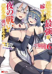 異世界最強の嫁ですが、夜の戦いは俺の方が強いようです　知略を活かして成り上がるハ 〈６〉 モンスターコミックス