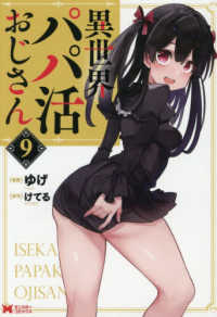 異世界パパ活おじさん 9 モンスターコミックス