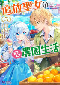 追放聖女のどろんこ農園生活 〈５〉 - いつのまにか隣国を救ってしまいました モンスターコミックスｆ