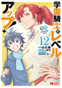 モンスターコミックス<br> 学園騎士のレベルアップ！レベル1000超えの転生者、落ちこぼれクラスに入学。そして、 12