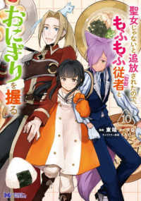 モンスターコミックスｆ<br> 聖女じゃないと追放されたので、もふもふ従者(聖獣)とおにぎりを握る 10