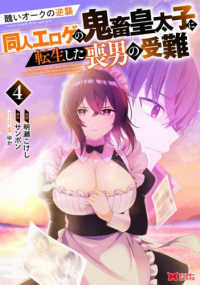 醜いオークの逆襲　同人エロゲの鬼畜皇太子に転生した喪男の受難 〈４〉 モンスターコミックス