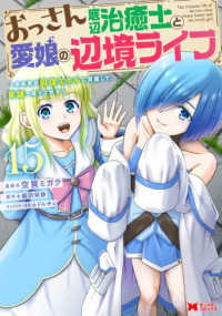 おっさん底辺治癒士と愛娘の辺境ライフ 〈１５〉 - 中年男が回復スキルに覚醒して、英雄へ成り上がる モンスターコミックス