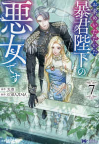 お求めいただいた暴君陛下の悪女です　７ モンスターコミックスｆ