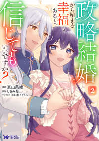 政略結婚から始まる幸福もあると、信じ　２ モンスターコミックスｆ