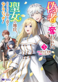 偽者に奪われた聖女の地位、なんとしても取り返さ……なくていっか！ 3 モンスターコミックスｆ