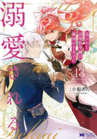 売られた辺境伯令嬢は隣国の王太子に溺愛される 〈１３〉 モンスターコミックスｆ