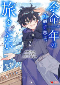 余命一年の公爵子息は、旅をしたい 〈２〉 モンスターコミックス