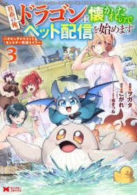 社畜の俺、ドラゴンに懐かれたのでペット配信を始めます 〈３〉 - チビッ子ドラゴンとモンスター牧場ライフ モンスターコミックス