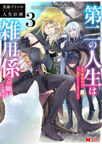 英雄ブランの人生計画 第二の人生は雑用係でお願いします 3 モンスターコミックス