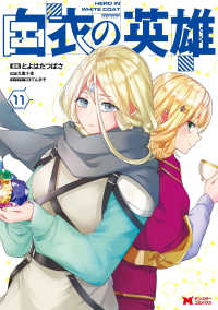 白衣の英雄 〈１１〉 モンスターコミックス