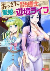 おっさん底辺治癒士と愛娘の辺境ライフ 〈１６〉 - 中年男が回復スキルに覚醒して、英雄へ成り上がる モンスターコミックス