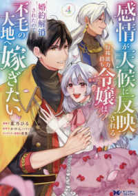 感情が天候に反映される特殊能力持ち令嬢は婚約解消されたので不毛の大地へ嫁ぎたい 〈４〉 モンスターコミックスｆ