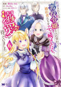 断罪されている悪役令嬢と入れ替わって　６ モンスターコミックスｆ