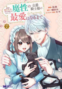 家族に役立たずと言われ続けたわたしが　７ モンスターコミックスｆ