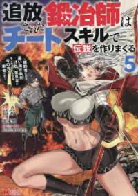 追放された鍛冶師はチートスキルで伝説を作りまくる　婚約者に店を追い出されたけど、気ままにモノ作っていられる今の方が幸せです ５ モンスターコミックス