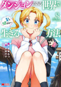ダンジョンのある世界で賢く健やかに生きる方法 8 モンスターコミックス