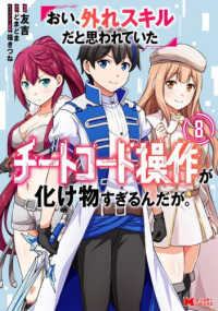 おい、外れスキルだと思われていた《チートコード操作》が化け物すぎるんだが。 8 モンスターコミックス