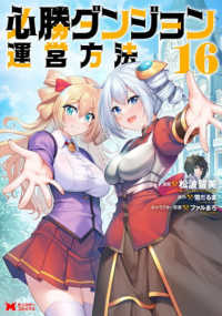 必勝ダンジョン運営方法 16 モンスターコミックス