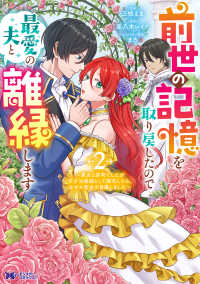 前世の記憶を取り戻したので最愛の夫と離縁します～悪女と評判でしたが天才治癒師として開花したら、なぜか聖女が自爆しました～ 2 モンスターコミックスｆ