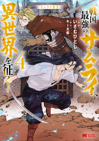 サムライ無双～戦国最強のサムライ、異　４ モンスターコミックス