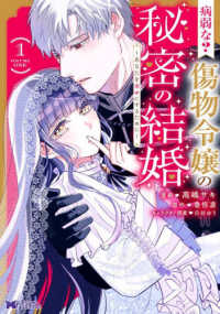 病弱な? 傷物令嬢の秘密の結婚～あなたを幸せにするために～ 1 モンスターコミックスｆ