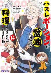 ハズレポーションが醤油だったので料理することにしました 〈１４〉 モンスターコミックスｆ