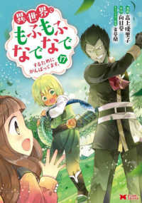 異世界でもふもふなでなでするためにがんばってます。 〈１７〉 モンスターコミックス