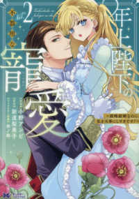 年上陛下の不器用な寵愛～政略結婚なのに、私を大事にしすぎです！～ 〈２〉 モンスターコミックスｆ