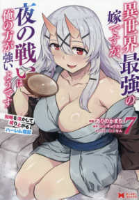 異世界最強の嫁ですが、夜の戦いは俺の方が強いようです　知略を活かして成り上がるハ 〈７〉 モンスターコミックス