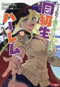 クラス転移で俺だけハブられたので、同級生ハーレム作ることにした 〈１３〉 モンスターコミックス
