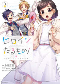 ヒロインたるもの！～嫌われヒロインと内緒のお仕事～ 〈２〉 ＫｏｉＹｕｉ　ｓｅｒｉｅｓ
