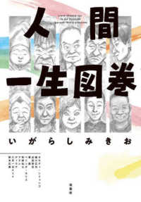 人間一生図巻 アクションコミックス　ｗｅｂ　ＡＣＴＩＯＮ