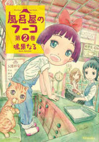 風呂屋のフーコ 〈第２巻〉