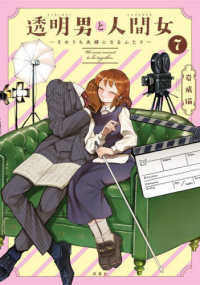 透明男と人間女 〈７〉 - そのうち夫婦になるふたり