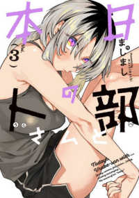 本日の卜部さんと 〈Ｖｏｌ．３〉 アクションコミックス