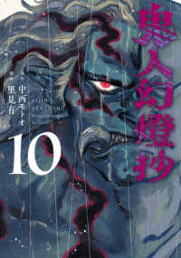 鬼人幻燈抄 〈１０〉 アクションコミックス