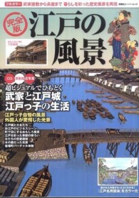 双葉社スーパームック<br> 江戸の風景 - 〈ＣＧ浮世絵古写真〉江戸っ子自慢の風景外国人が驚愕 （完全版）