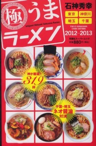 極うまラーメン 〈２０１２－２０１３〉 - 東京・神奈川・埼玉・千葉 双葉社スーパームック