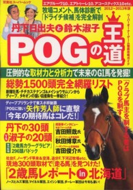 丹下日出夫と鈴木淑子ＰＯＧの王道 〈２０１２～２０１３年版〉 - ペーパーオーナーゲーム徹底攻略ガイド 双葉社スーパームック