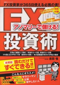 アノマリーで儲ける！ＦＸ投資術 双葉社スーパームック