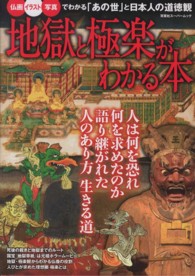 地獄と極楽がわかる本 - 「あの世」と日本人の道徳観 双葉社スーパームック